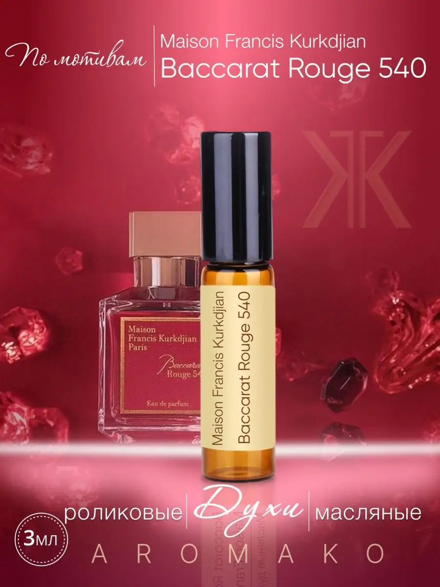 Масляные духи — по мотивам Baccarat Rouge 540, Maison Francis Kurkdjian, 3 мл