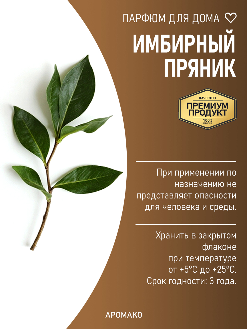 ИМБИРНЫЙ ПРЯНИК 200 мл