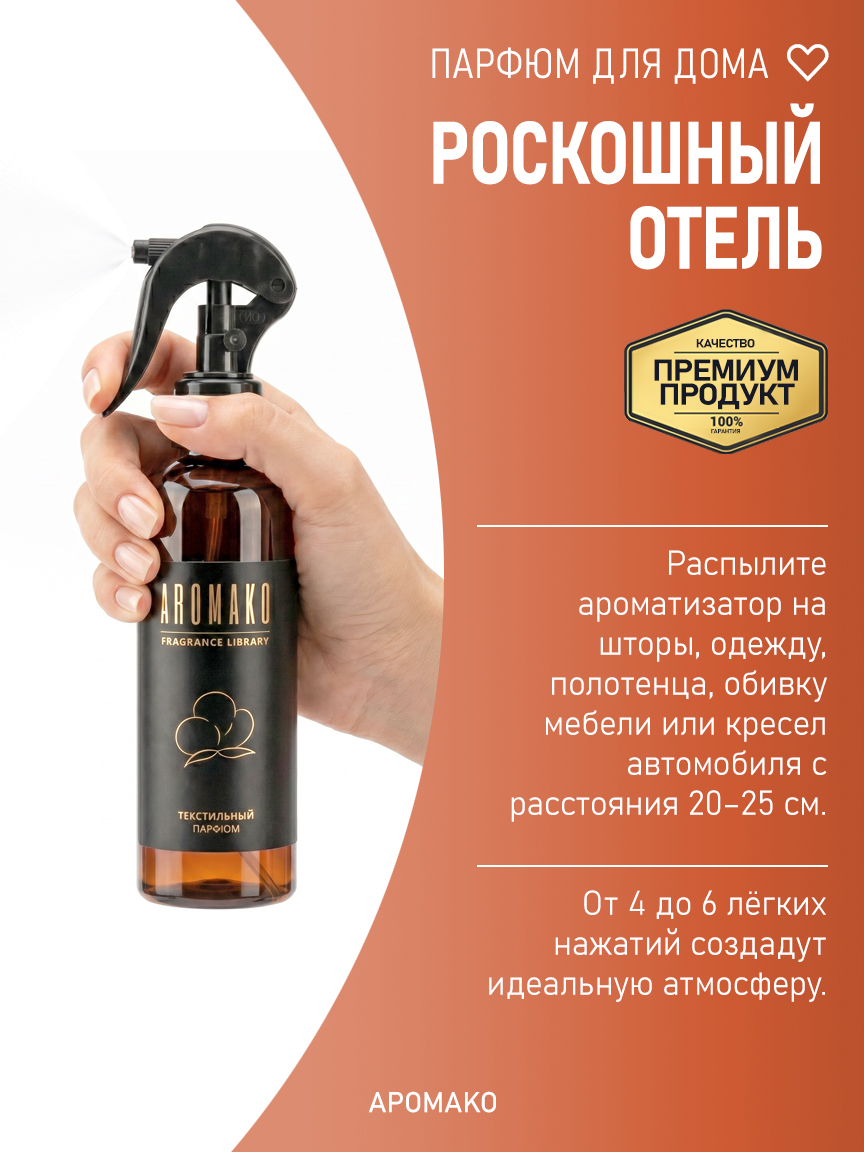 РОСКОШНЫЙ ОТЕЛЬ 200 мл