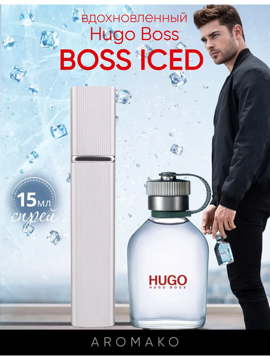 Парфюм — по мотивам ПО МОТИВАМ ХЬЮГО БОСС АЙСД HUGO BOSS ICED, 15 мл