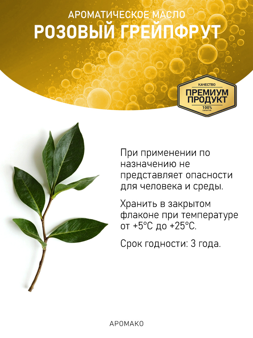 Аромамасло «Розовый Грейпфрут»