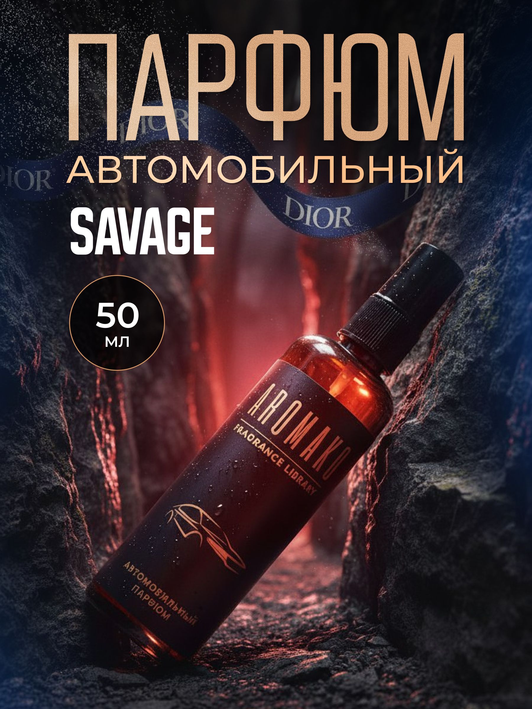 Автопарфюм-спрей по мотивам Sauvage, Dior — 50 мл