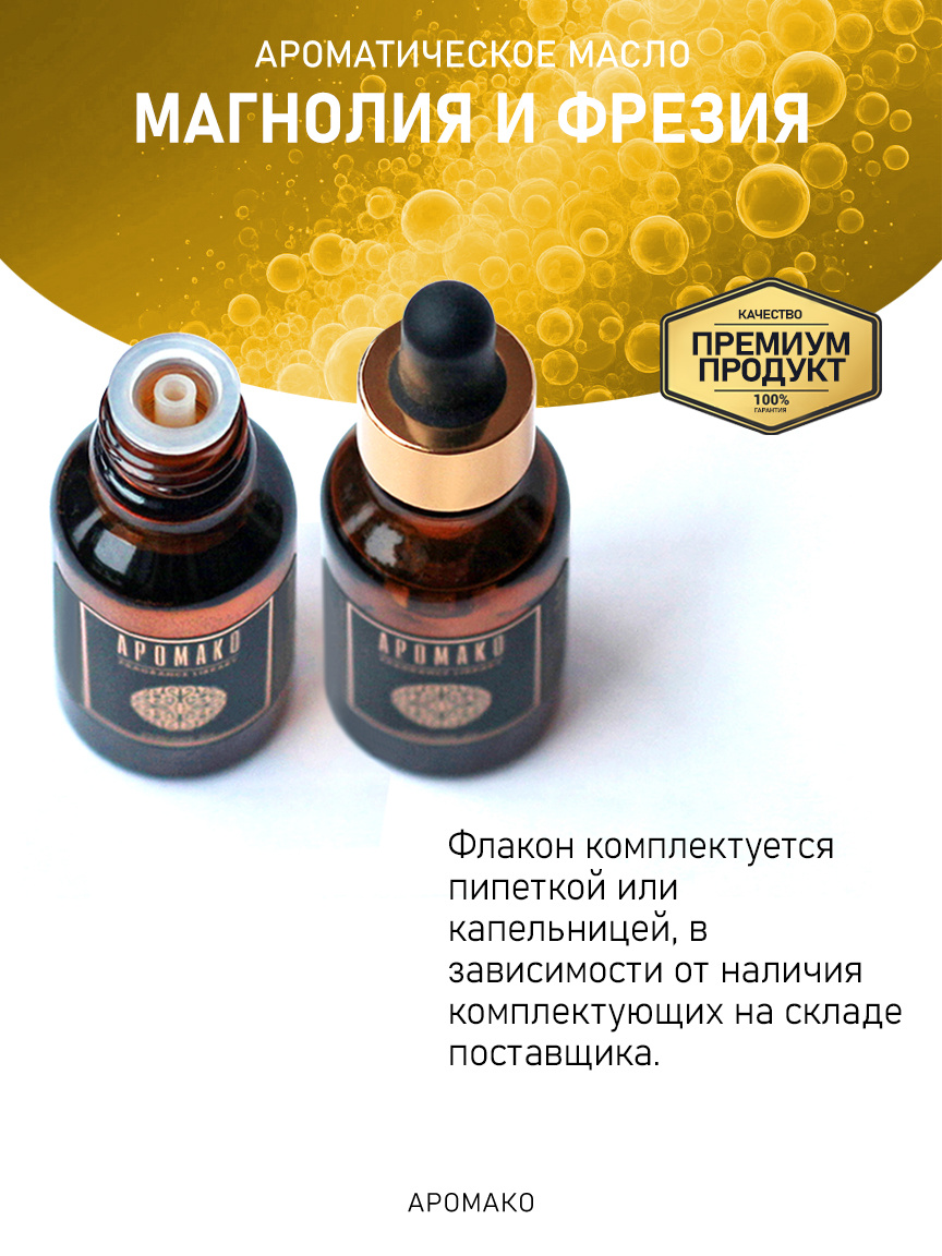 Аромамасло «Магнолия и Фрезия»