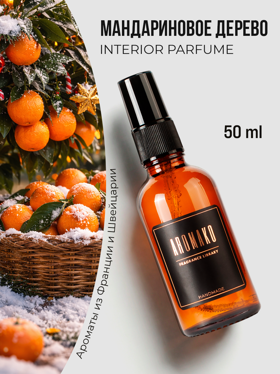 Спрей для дома AromaKo «Мандариновое Дерево», 50 мл