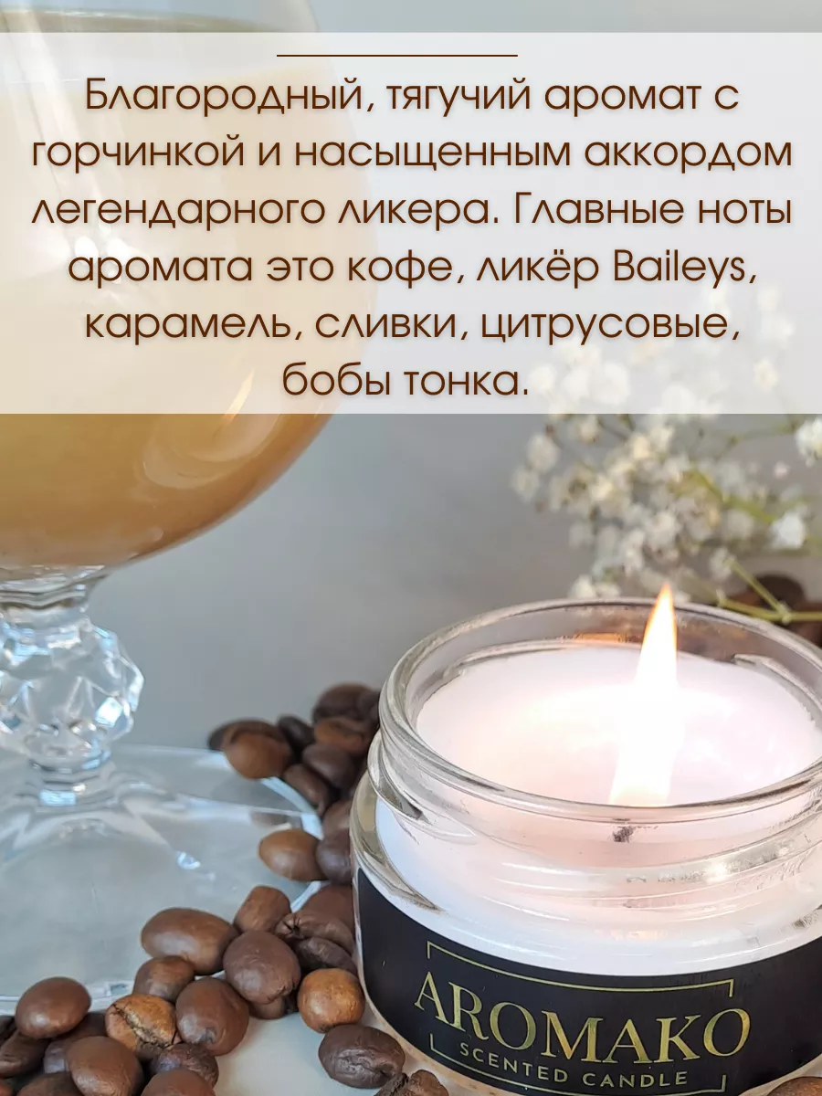 Аромасвеча AromaKo «Кофе и Бэйлис», 50 г