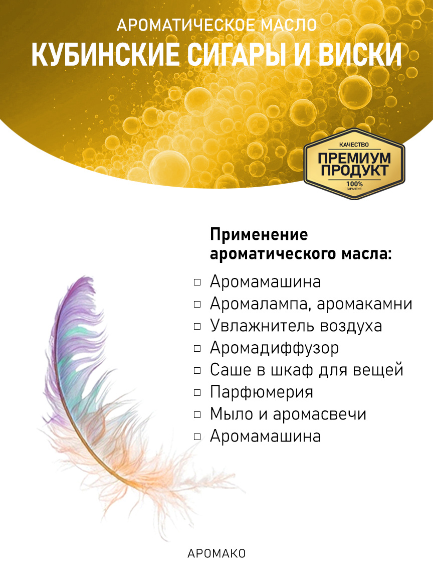 Аромамасло «Кубинские Сигары и Виски»