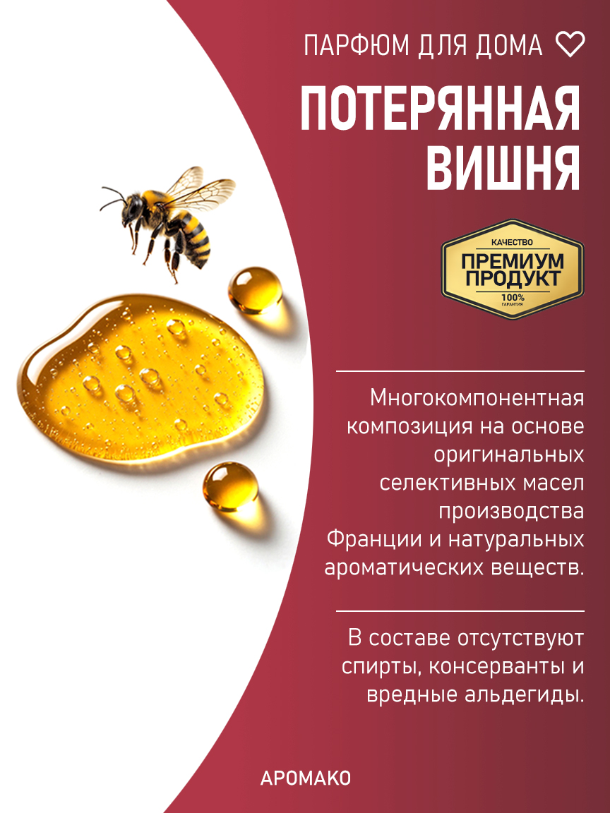 ПОТЕРЯННАЯ ВИШНЯ 200 мл