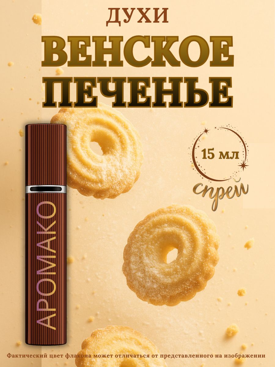 Парфюм — ВЕНСКОЕ ПЕЧЕНЬЕ, 15 мл