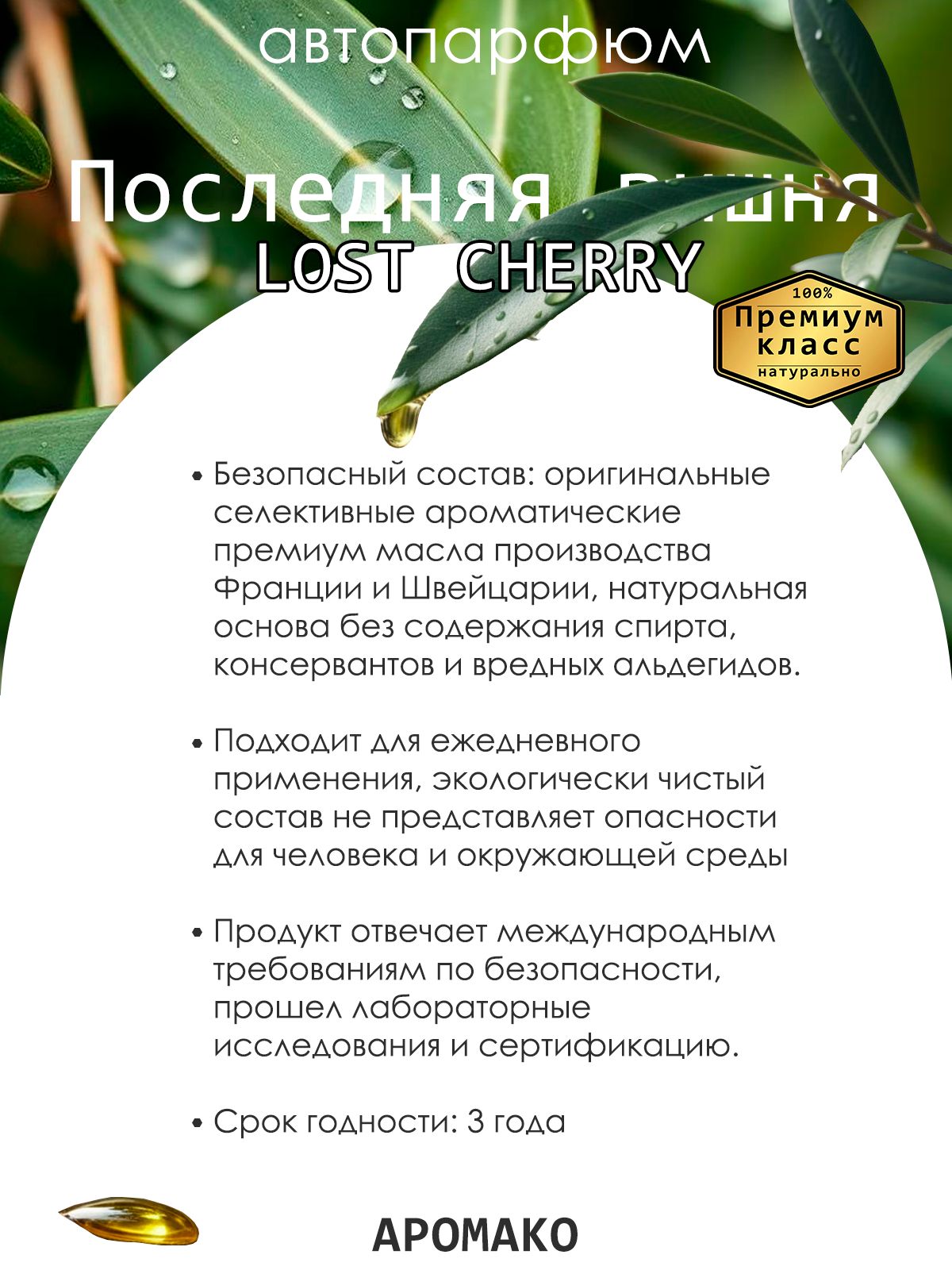Подвесной автопарфюм «Ароматизатор Для Автомобиля Lost Cherry / Парфюм Для Дома И Офиса / Сувенир Aromako» — 8 мл