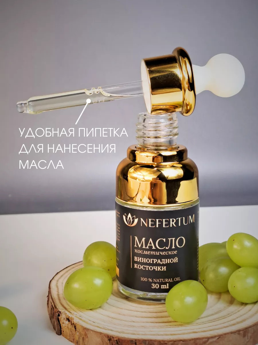 Натуральное масло виноградной косточки Nefertum