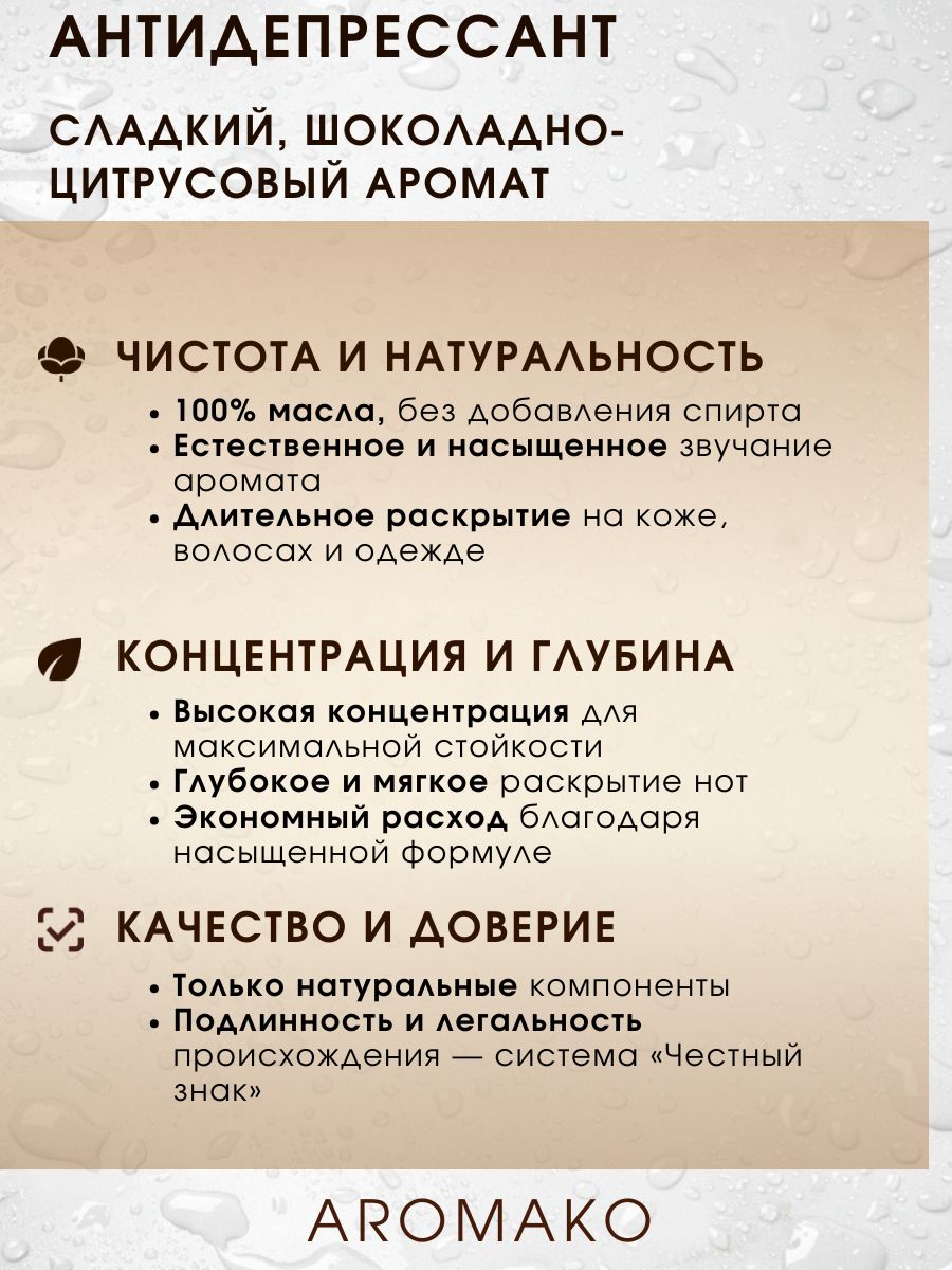 Масляные духи — Антидепрессант, 3 мл