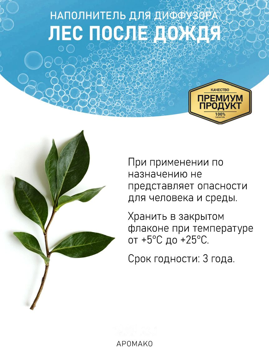Рефил для аромадиффузора «Лес После Дождя»