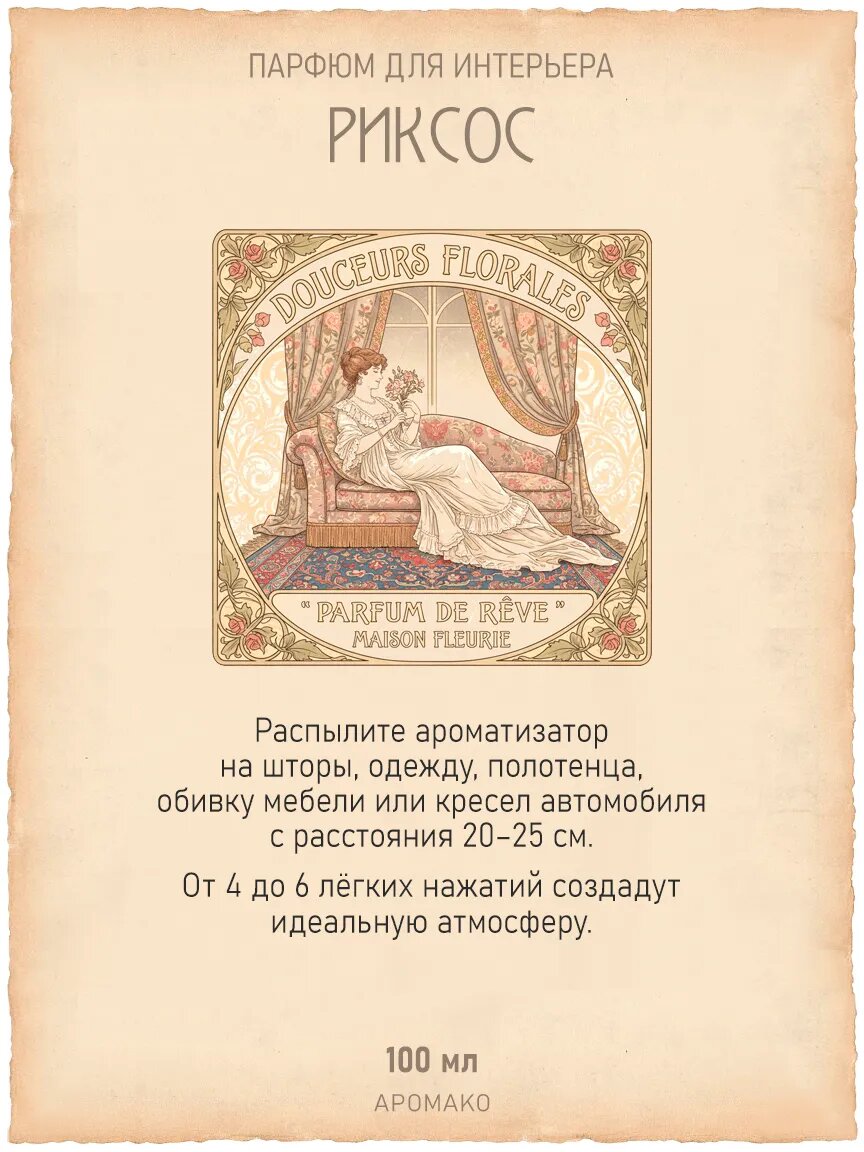 Спрей для дома AromaKo «Риксос», 100 мл Premium