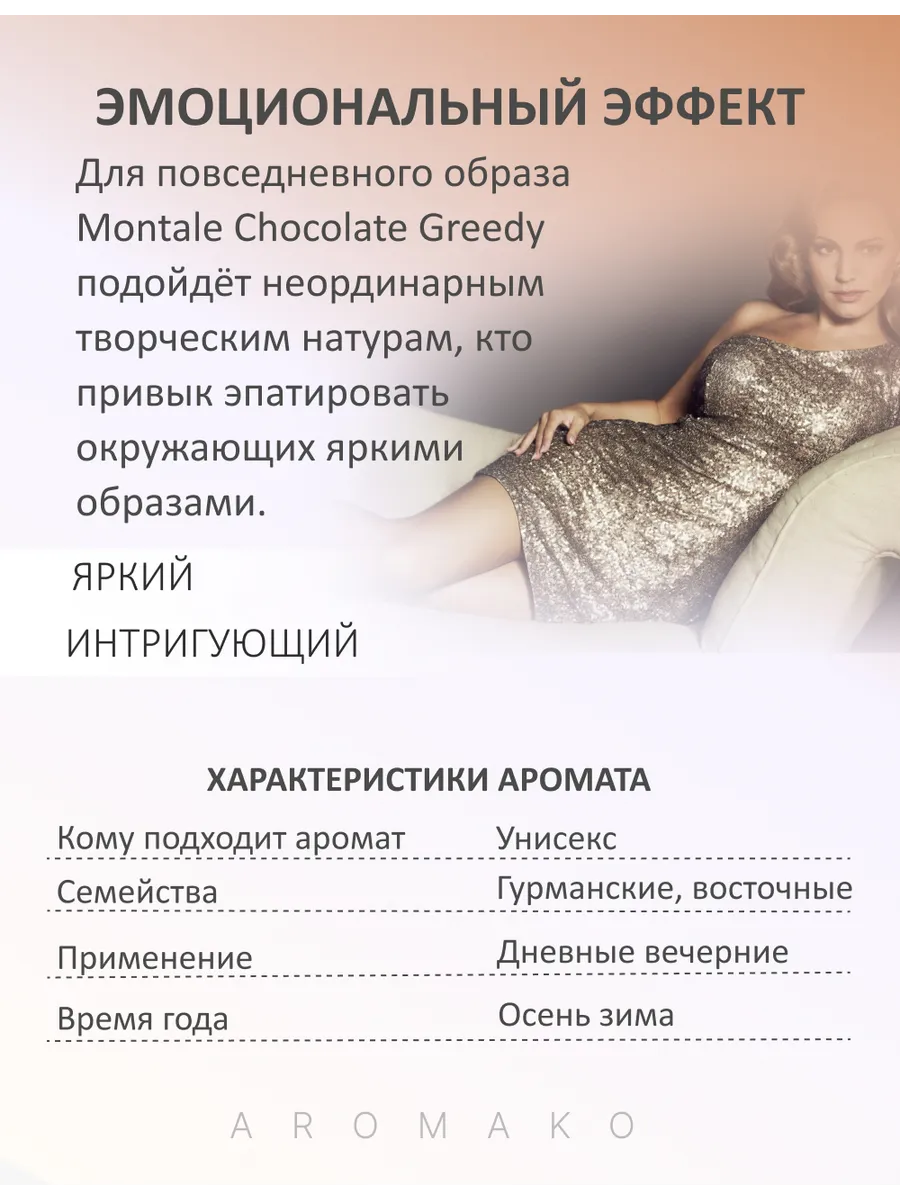 Парфюм — по мотивам ПО МОТИВАМ CHOCOLATE GREEDY, 15 мл