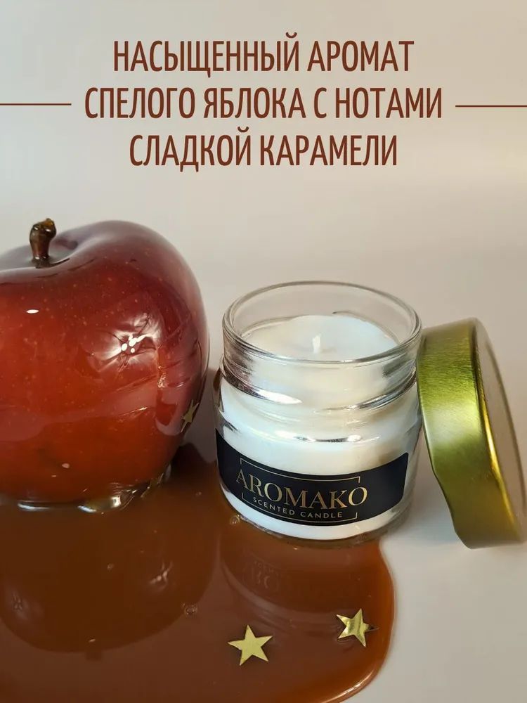 Аромасвеча AromaKo «Карамельное яблоко», 50 г