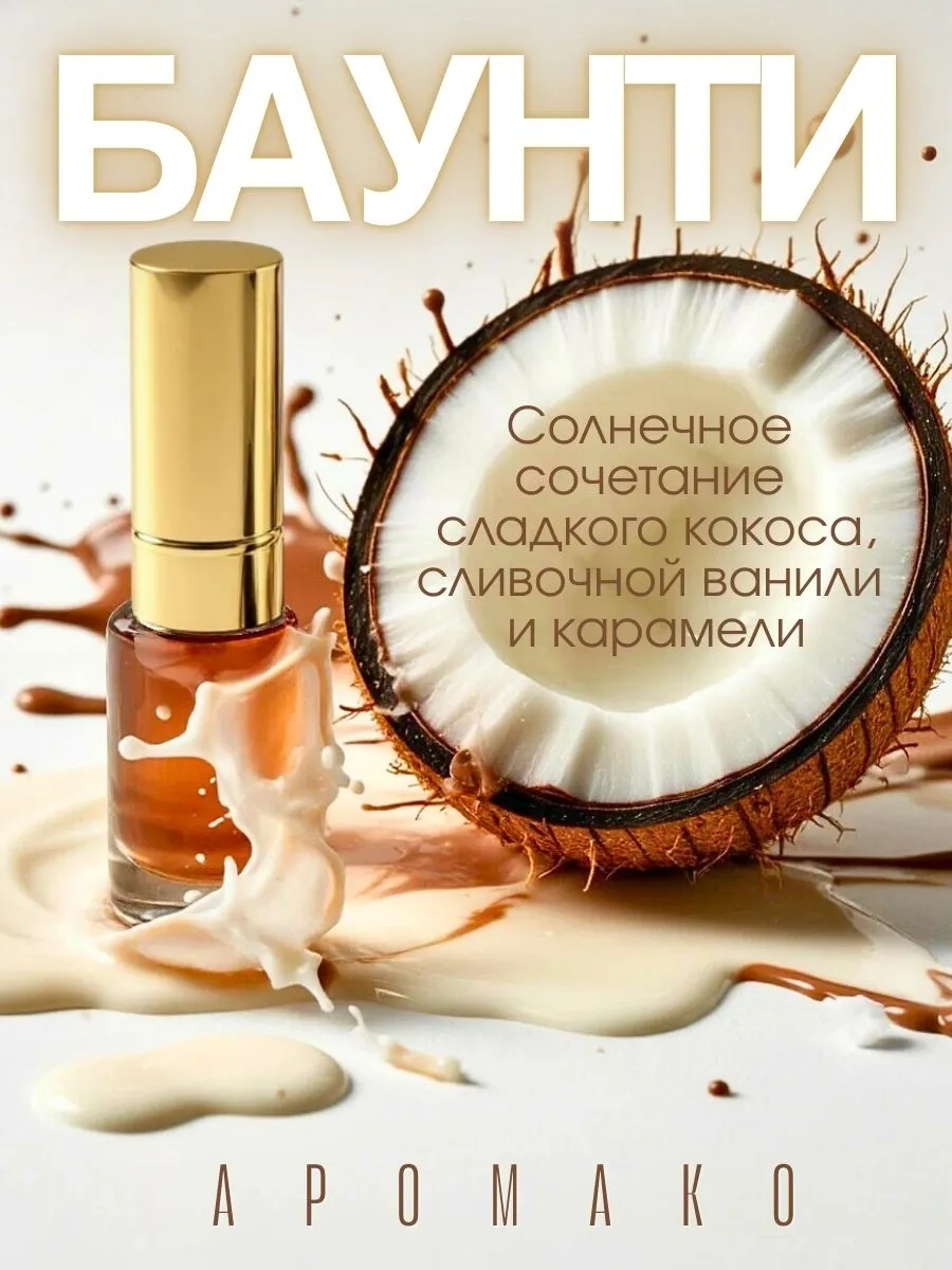 Масляные духи — по мотивам БАУНТИ, 3 мл