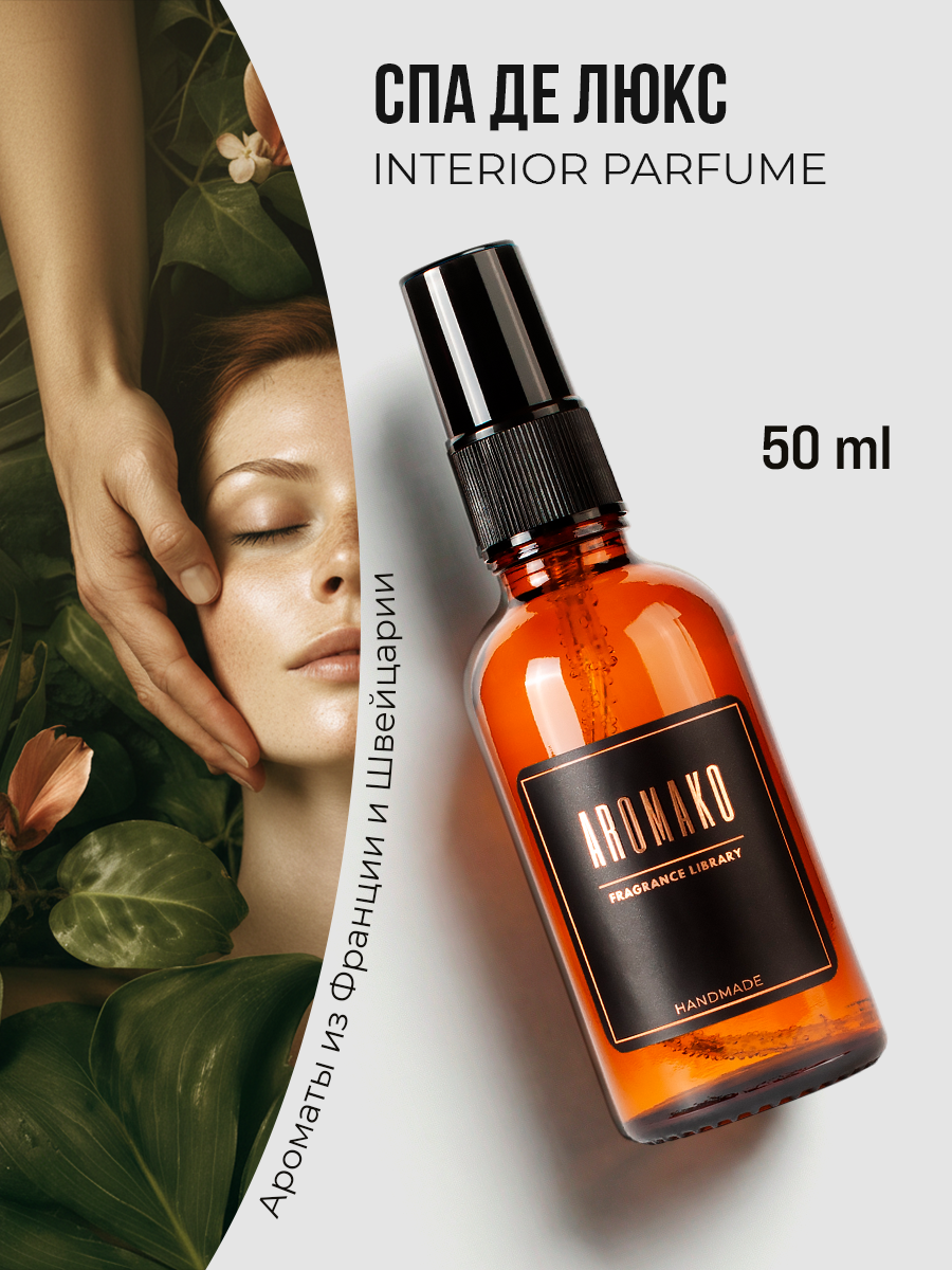 Спрей для дома AromaKo «Спа Делюкс», 50 мл