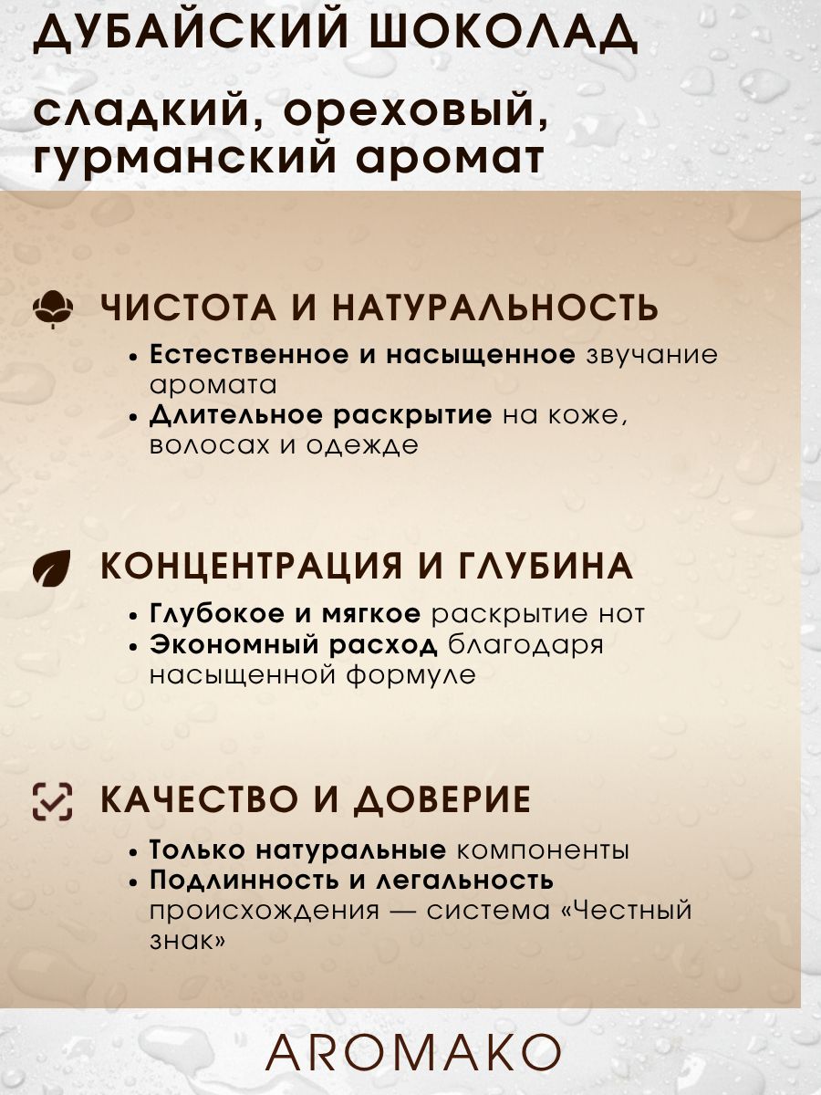 Парфюм — ДУБАЙСКИЙ ШОКОЛАД, 15 мл