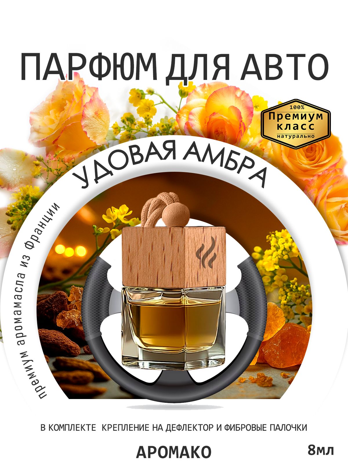 Подвесной автопарфюм «Ароматизатор Для Автомобиля Удовая Амбра / Парфюм Для Дома И Офиса / Освежитель Aromako» — 8 мл