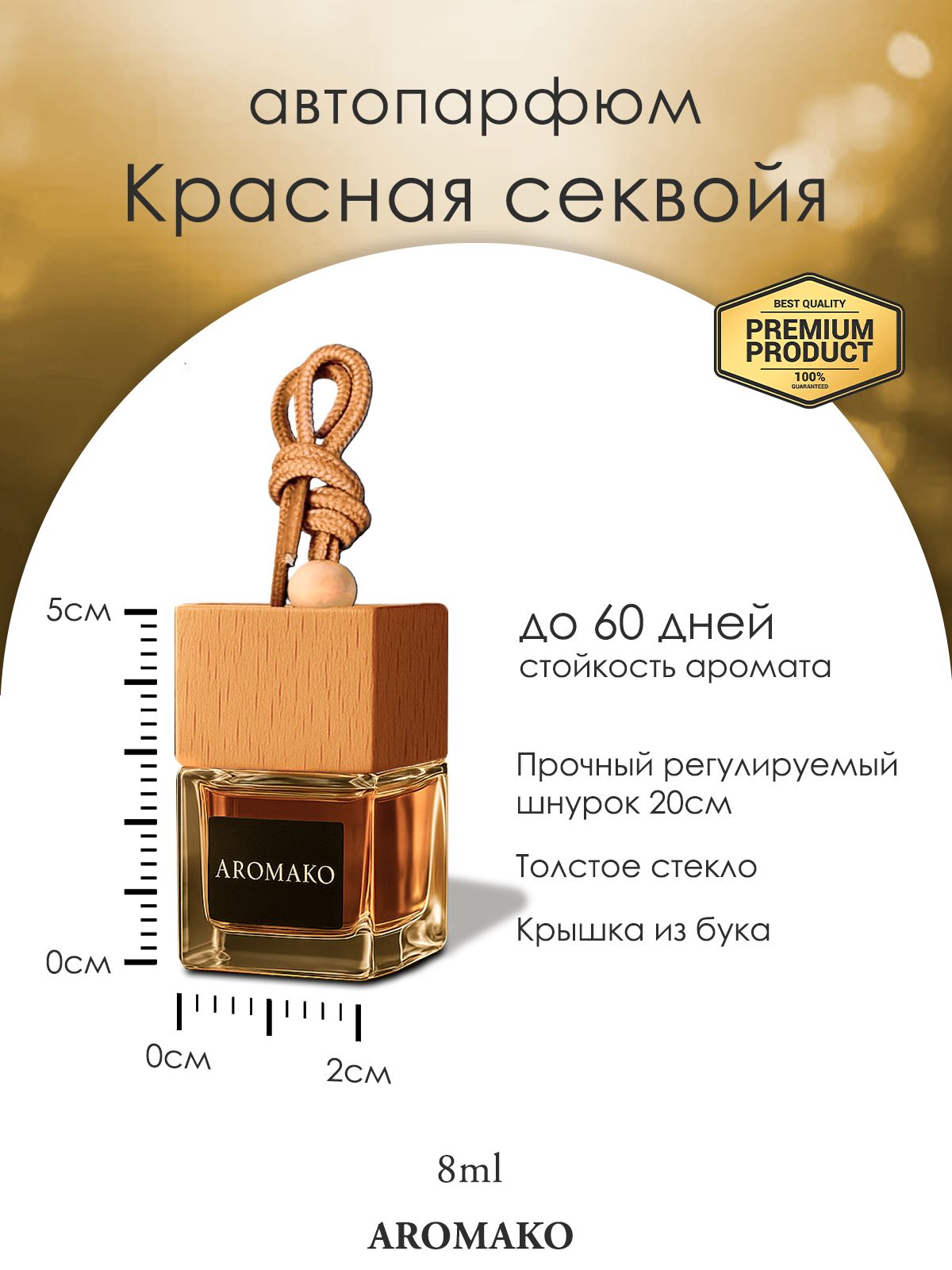 Подвесной автопарфюм «Ароматизатор Для Автомобиля Красная Секвойя / Парфюм Для Дома И Офиса / Сувенир Aromako» — 8 мл