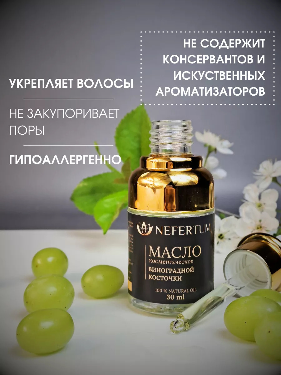 Натуральное масло виноградной косточки Nefertum