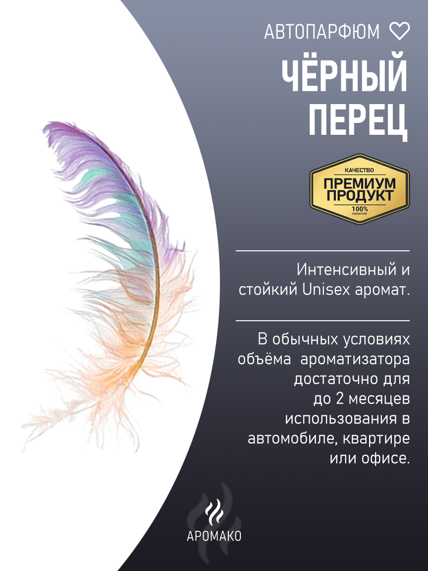 Подвесной автопарфюм «Чёрный Перец» — 8 мл