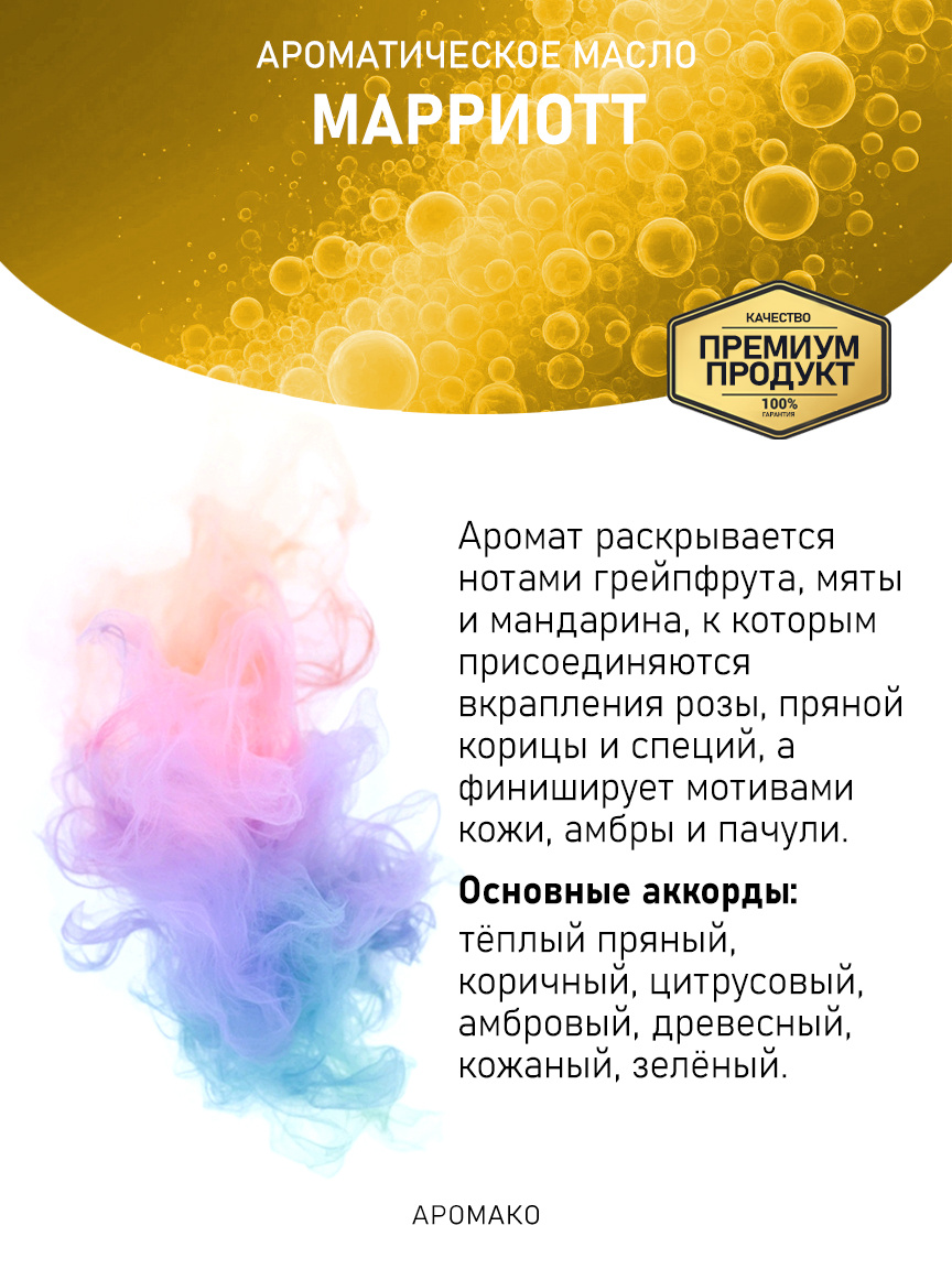 Аромамасло «Марриотт»