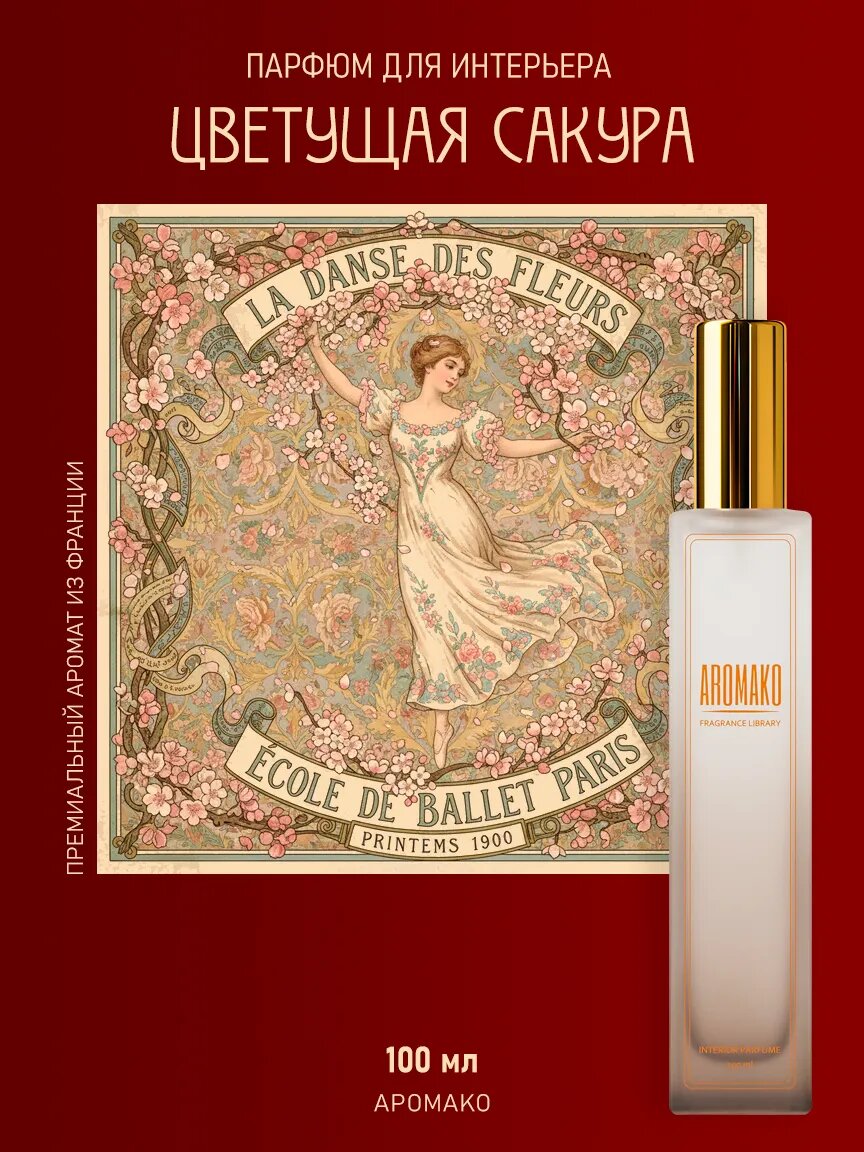 Спрей для дома AromaKo «Цветущая Сакура», 100 мл Premium