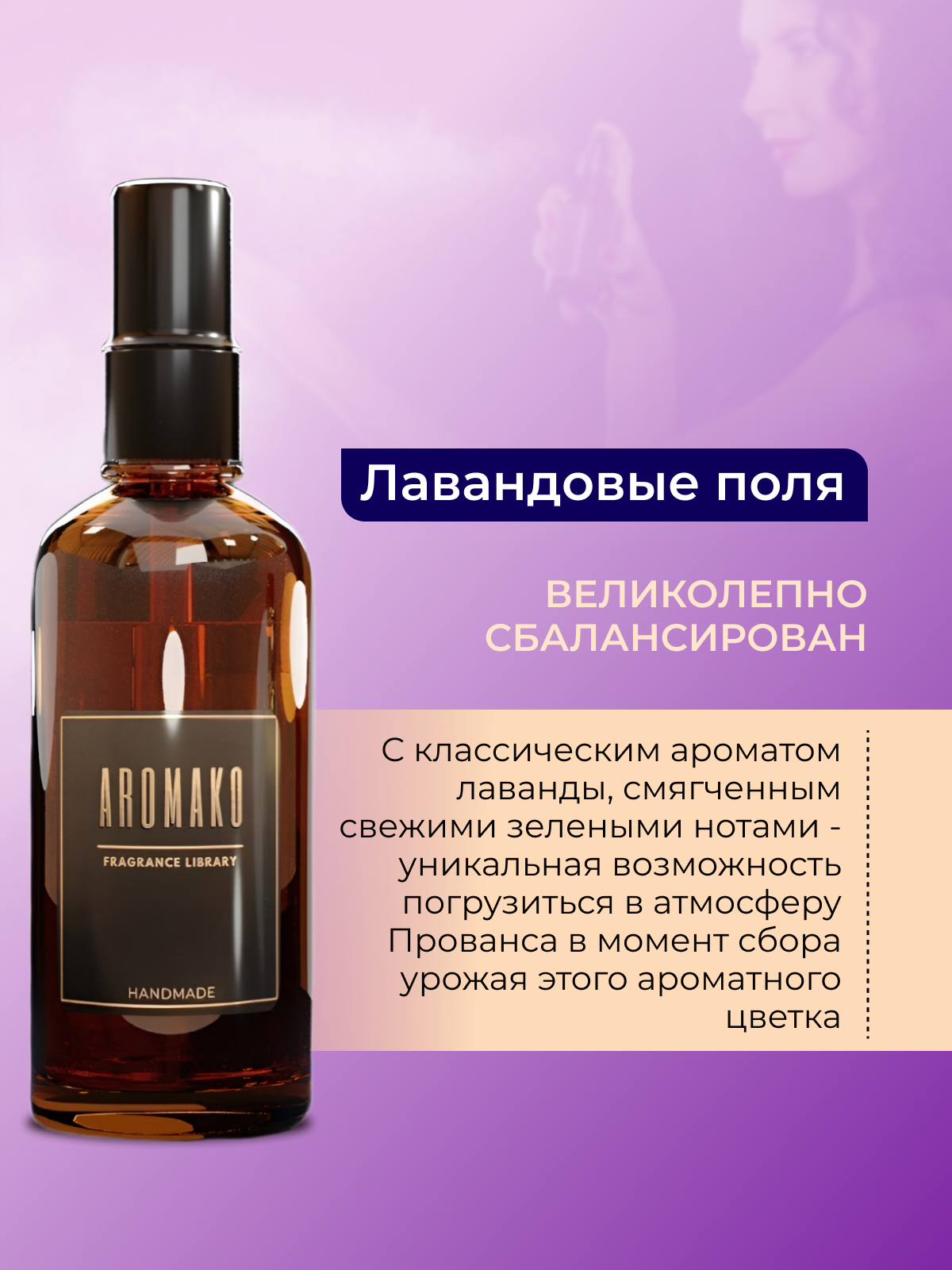 Спрей для дома AromaKo «Лавандовые Поля», 50 мл