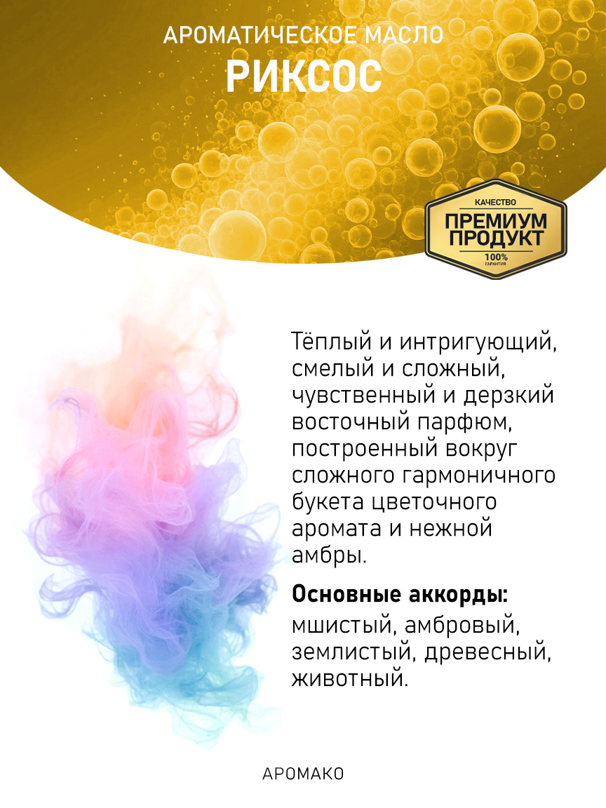 Аромамасло «Риксос»