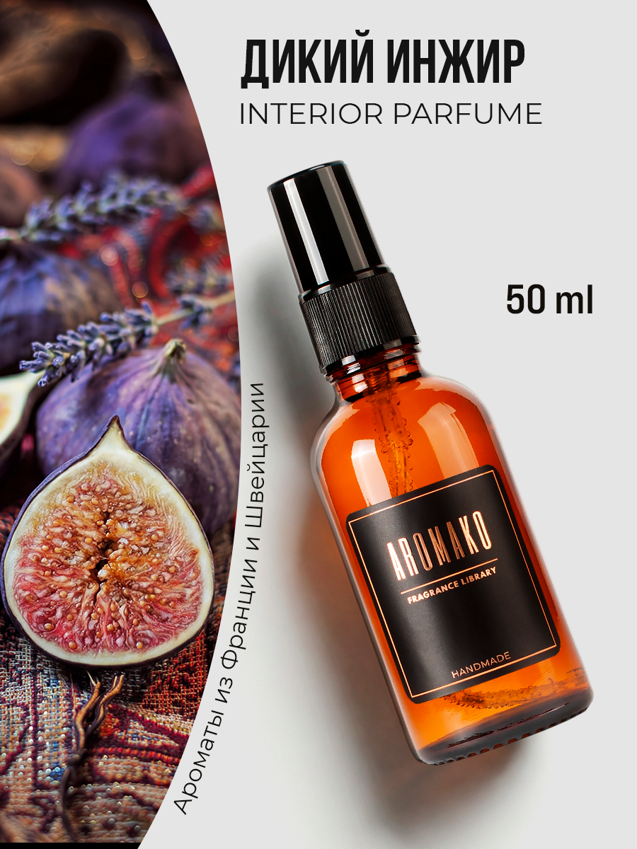 Спрей для дома AromaKo «Дикий Инжир», 50 мл