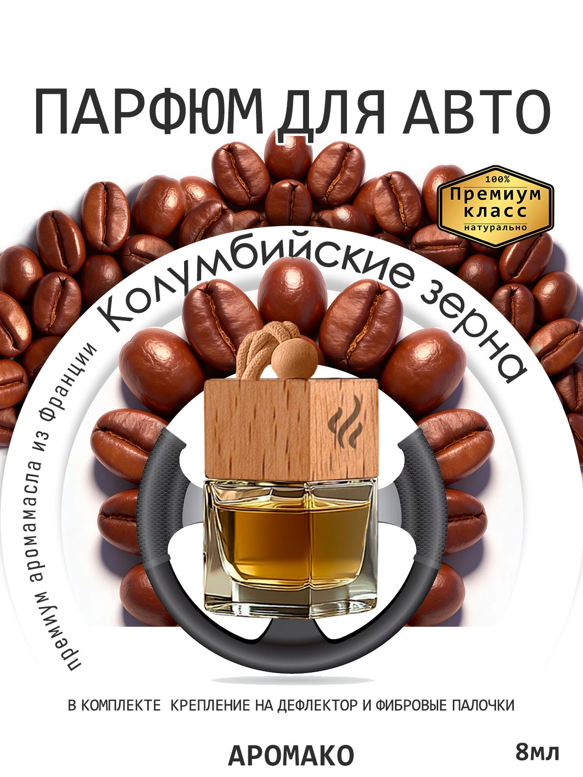 Подвесной автопарфюм «Ароматизатор Для Автомобиля Колумбийские Зерна / Парфюм Для Дома И Офиса / Сувенир Aromako» — 8 мл
