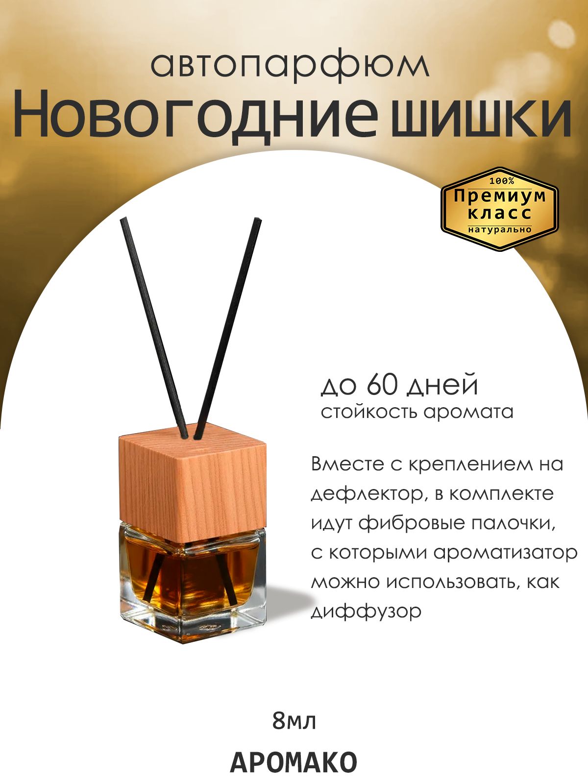 Подвесной автопарфюм «Ароматизатор Для Автомобиля Новогодние Шишки / Парфюм Для Дома И Офиса / Сувенир Aromako» — 8 мл