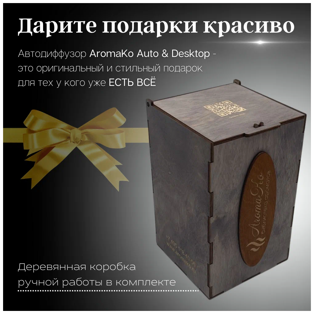 Аромамашина AromaKo Auto & Desktop, 20 мл