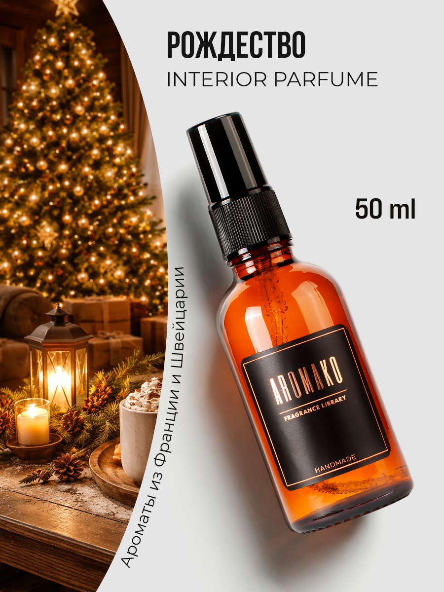 Спрей для дома AromaKo «Рождество», 50 мл