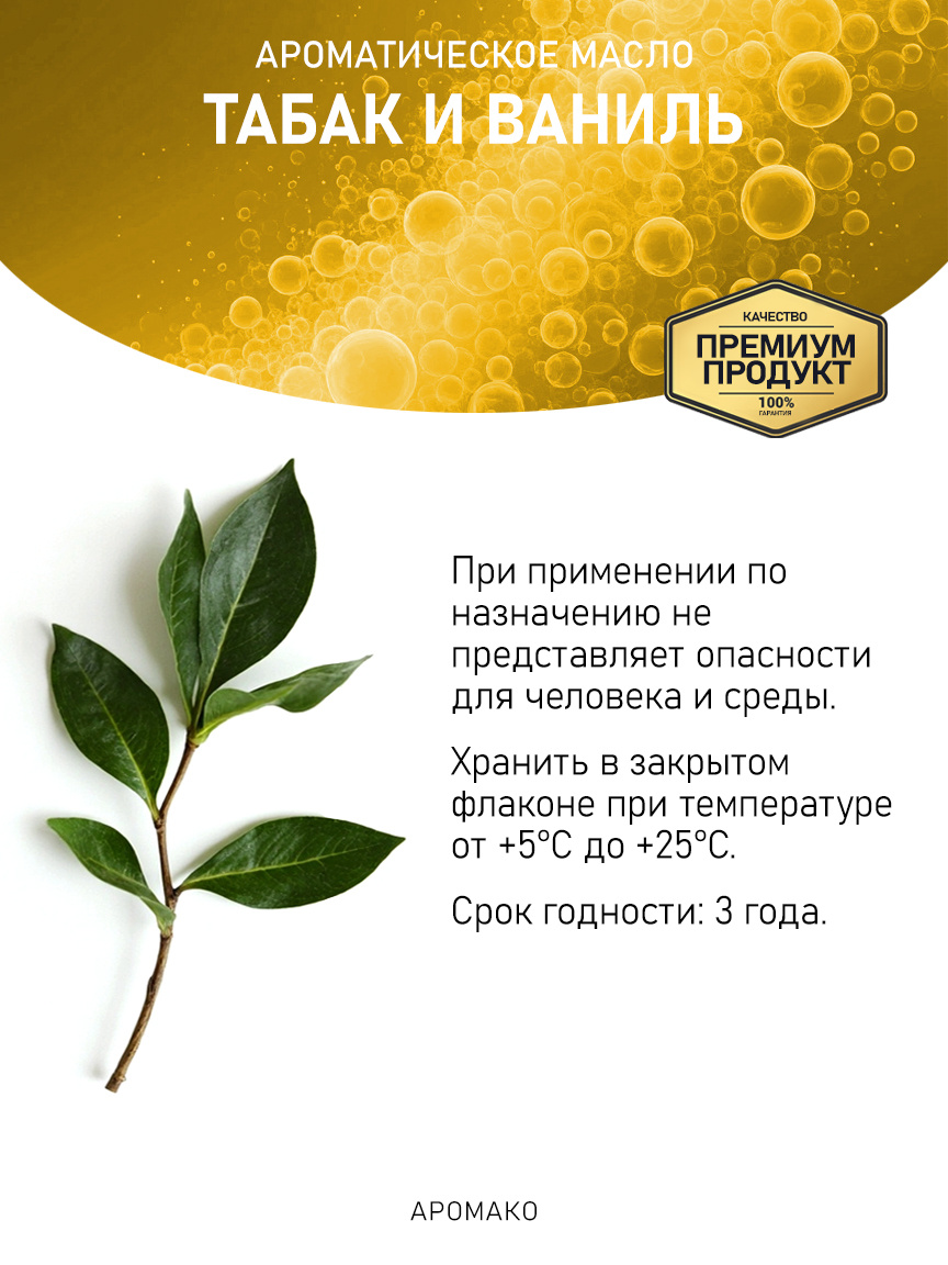 Аромамасло «Табак и Ваниль»
