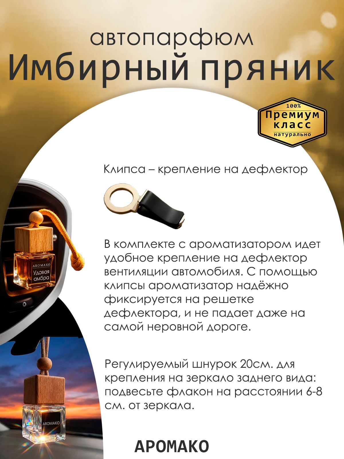 Подвесной автопарфюм «Ароматизатор Для Автомобиля Имбирный Пряник / Парфюм Для Дома И Офиса / Сувенир Aromako» — 8 мл