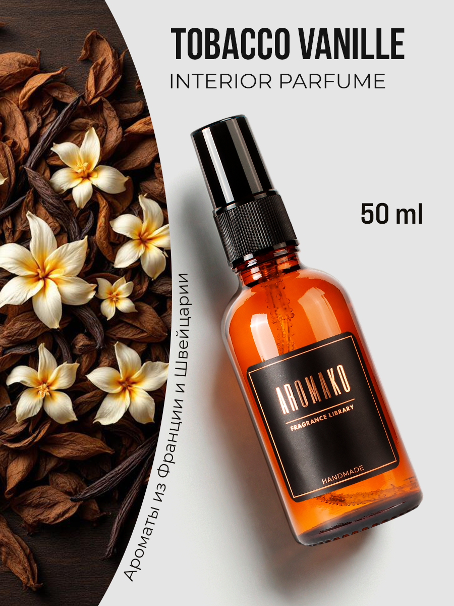 Спрей для дома AromaKo «Табак Ваниль», 50 мл