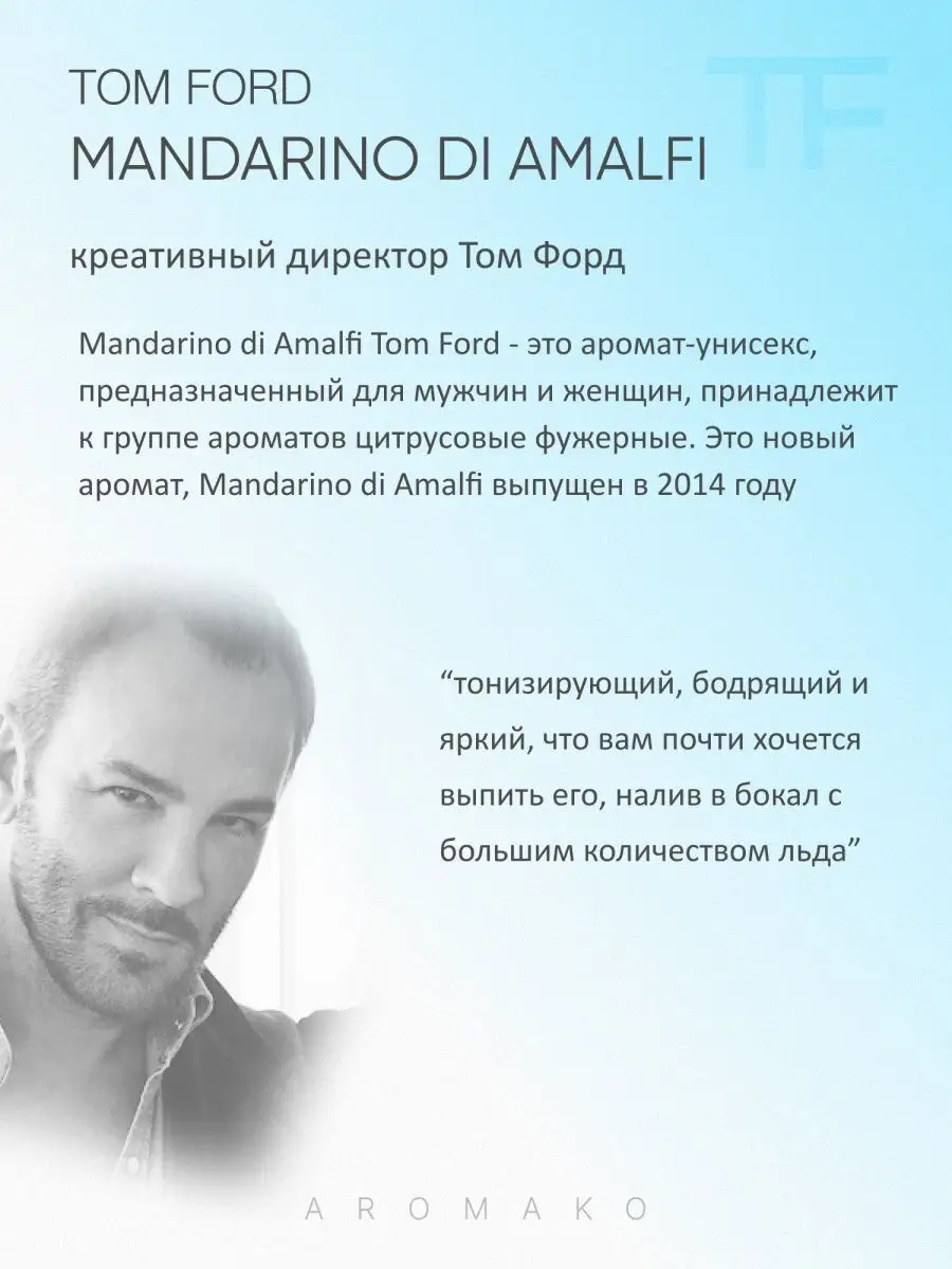 Парфюм — по мотивам ПО МОТИВАМ MANDARINО DI AMALFI МАНДАРИН ИЗ АМАЛЬФИ, 15 мл