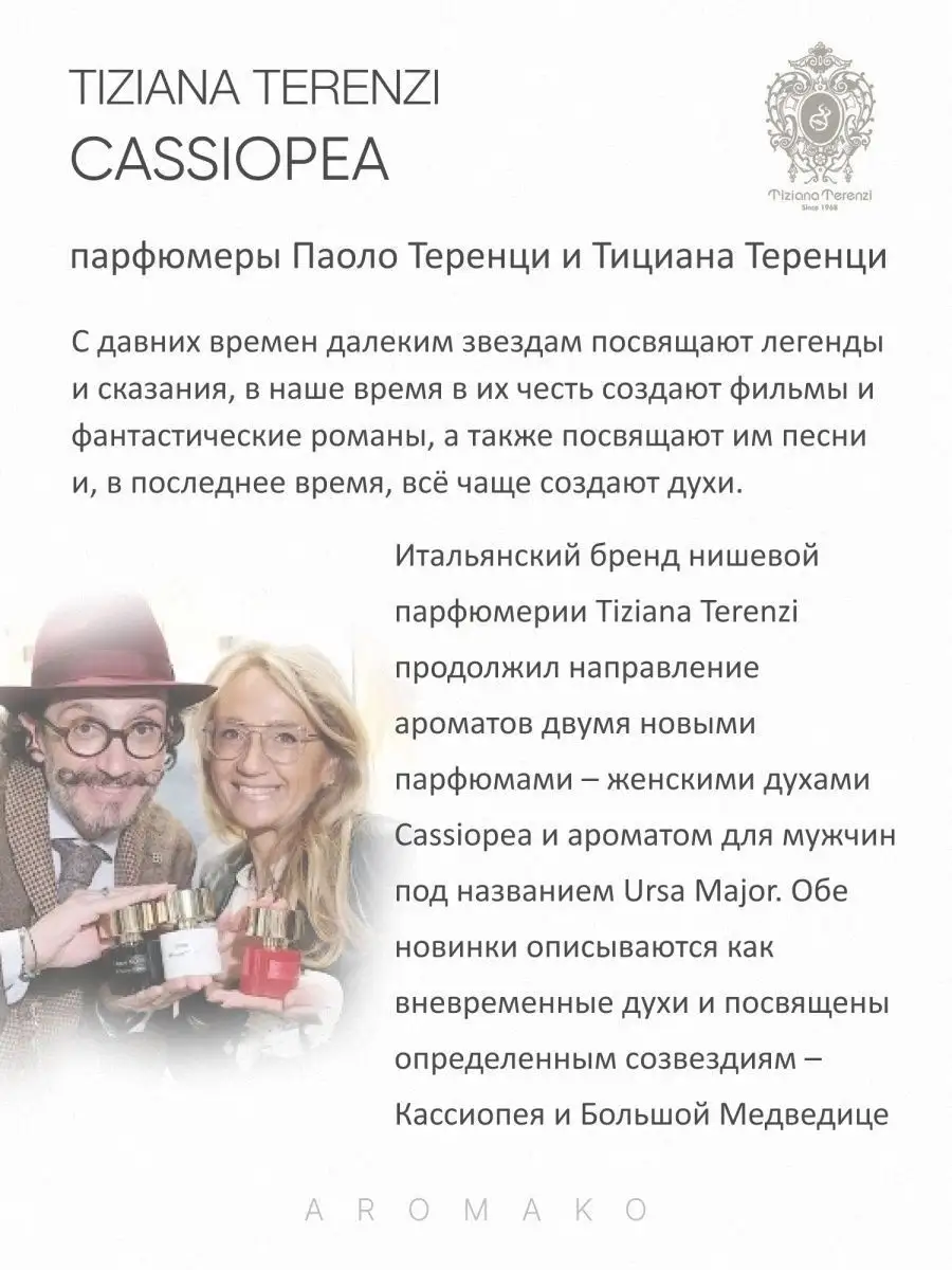 Парфюм — по мотивам ПО МОТИВАМ CASSIOPEA TIZIANA TERENZI КАССИОПЕЯ, 15 мл