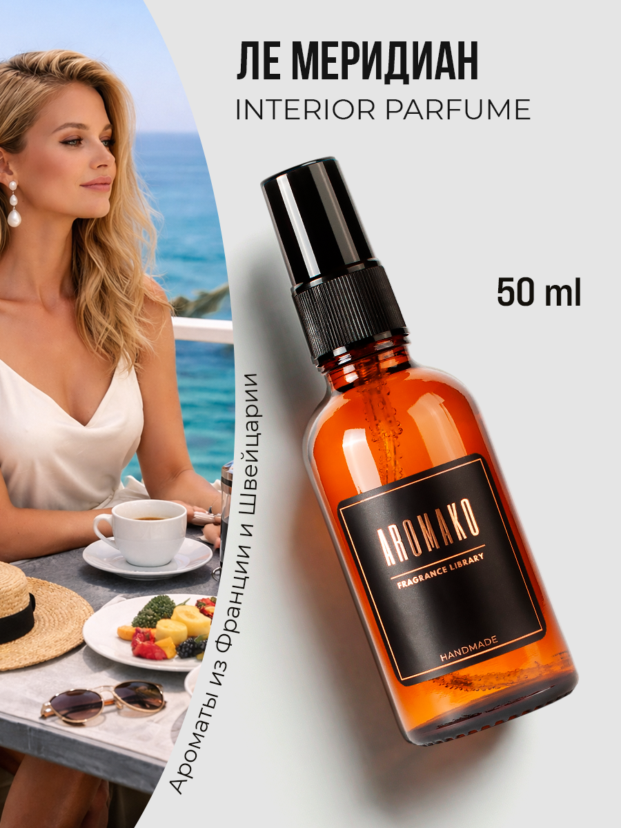 Спрей для дома AromaKo «Ле Мередиан»