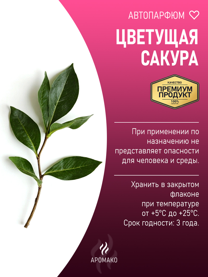 Подвесной автопарфюм «Ароматизатор Для Автомобиля Цветущая Сакура / Парфюм Для Дома И Офиса / Освежитель Aromako» — 8 мл