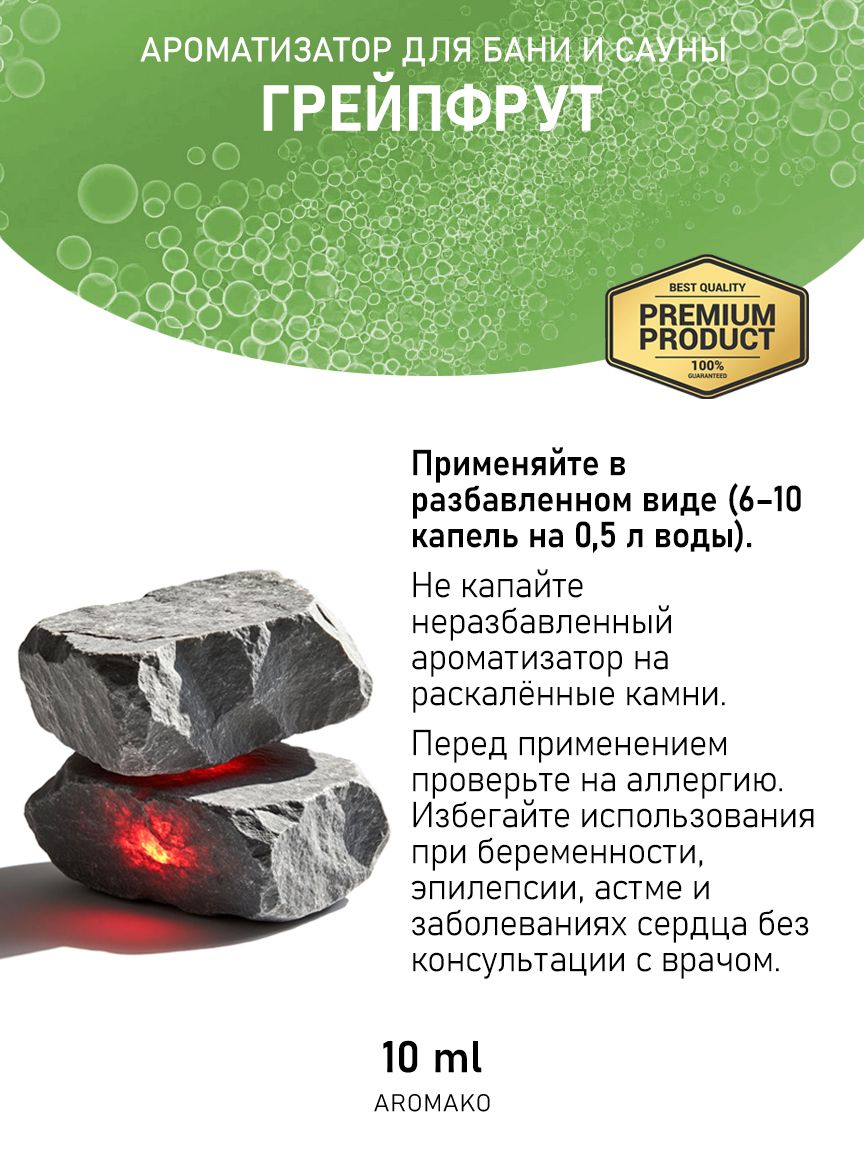 Ароматическое масло для бани «Грейпфрут», 10 мл