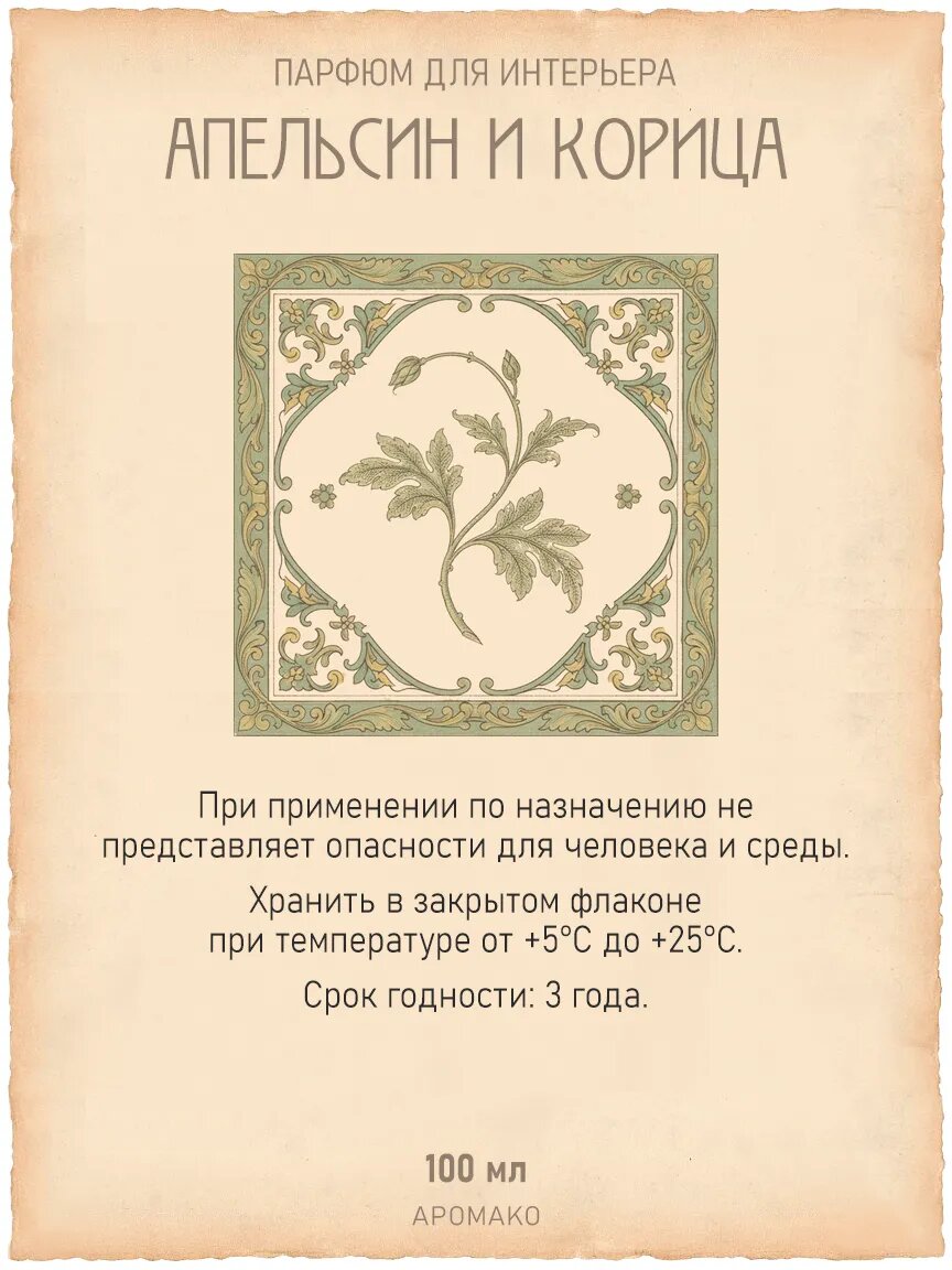 Спрей для дома AromaKo «Апельсин и корица», 100 мл Premium
