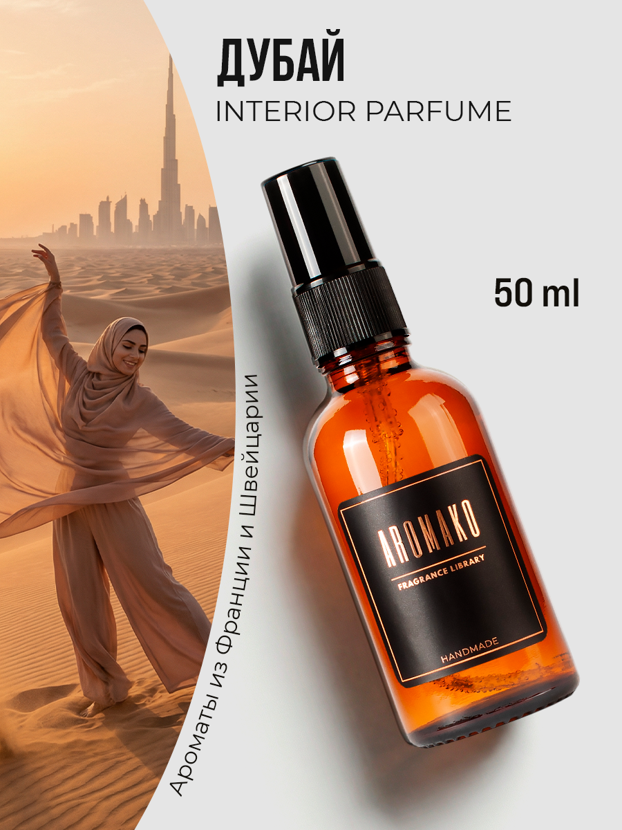 Спрей для дома AromaKo «Дубай», 50 мл