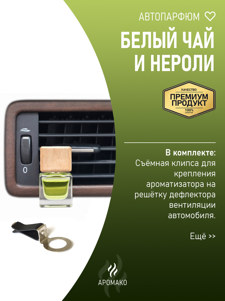Подвесной автопарфюм «Белый Чай И Нероли» — 8 мл