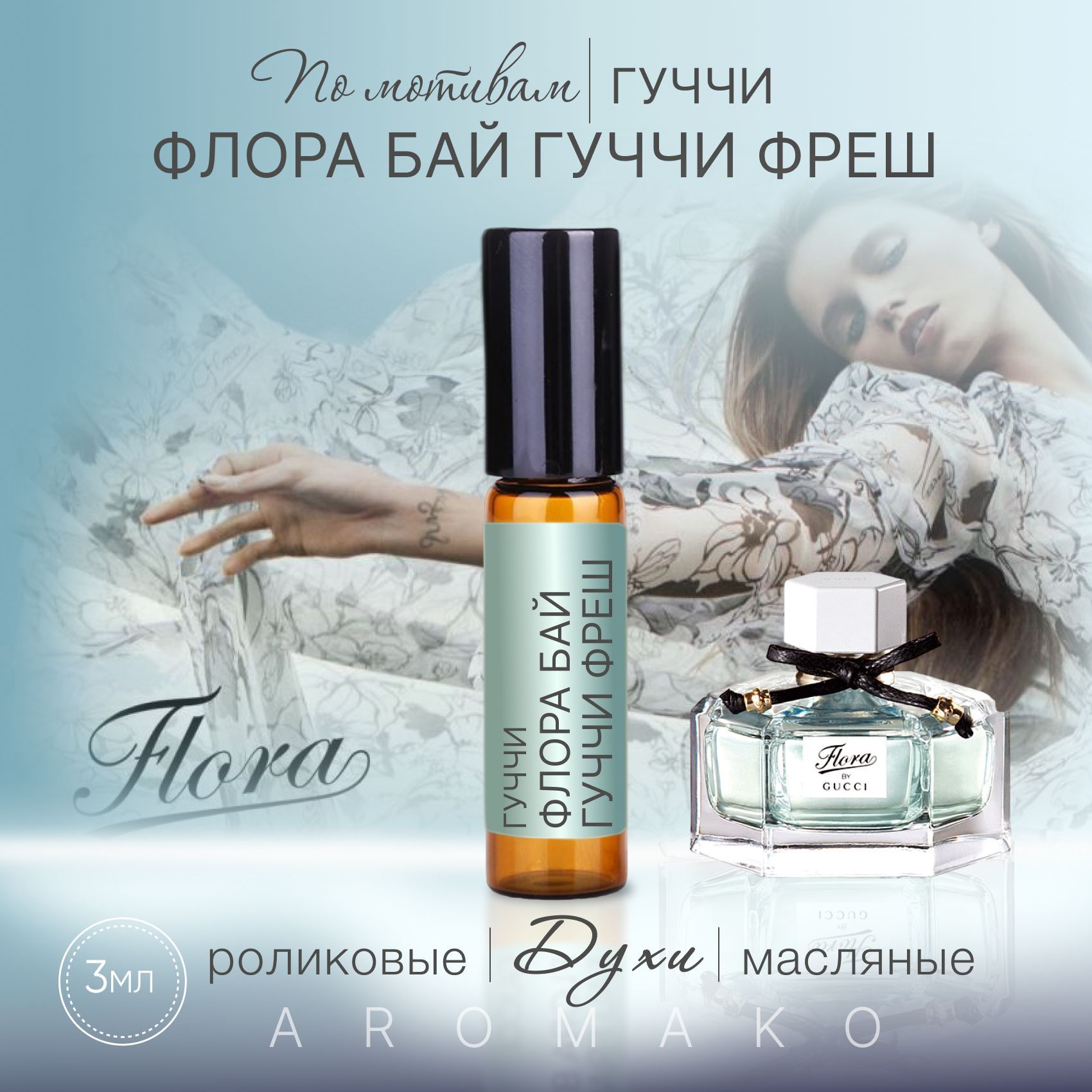 Масляные духи — по мотивам Gucci – Flora by Gucci eau Fraiche, 3 мл