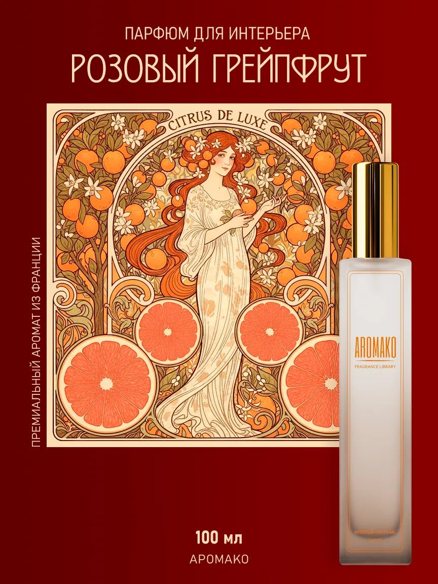 Спрей для дома AromaKo «Розовый Грейпфрут», 100 мл