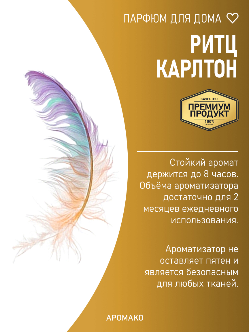 РИТЦ КАРЛТОН 200 мл