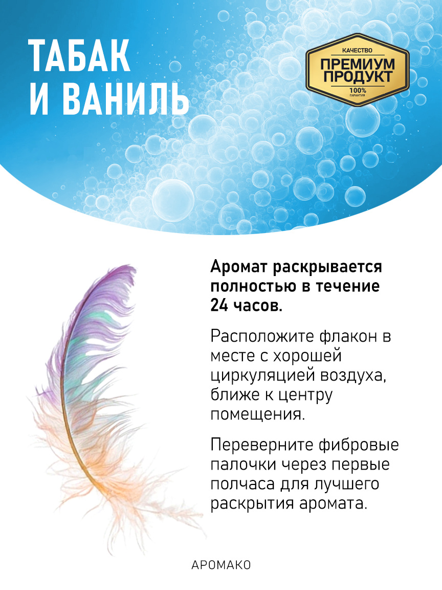 Аромадиффузор «Табак и Ваниль»